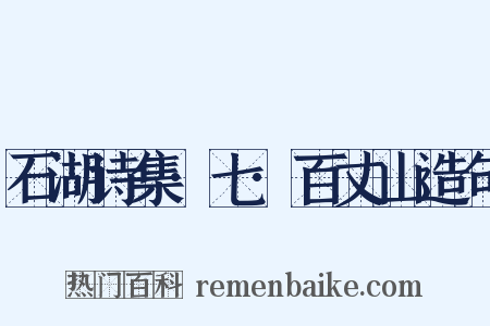 石湖诗集·七·百丈山造句是什么意思的图片